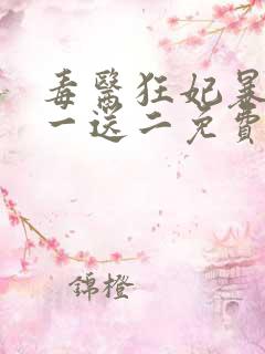 毒医狂妃暴君娶一送二免费阅读全文