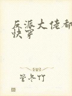 反派大佬都爱我快穿