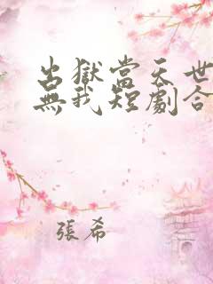 出狱当天世间再无我短剧合集