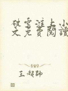 破云淮上小说全文免费阅读正版