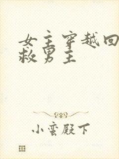 女主穿越回去拯救男主