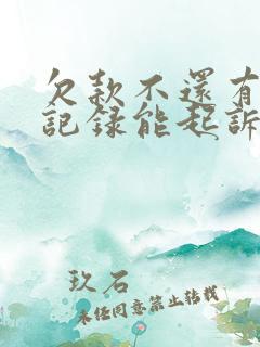 欠款不还有微信记录能起诉吗