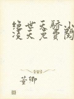 绝世天骄小说叶凌天免费阅读