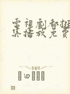 电视剧都挺好全集播放免费