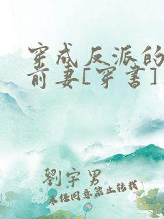 穿成反派的炮灰前妻[穿书] 完结+番外