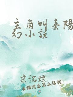 主角叫秦阳的玄幻小说