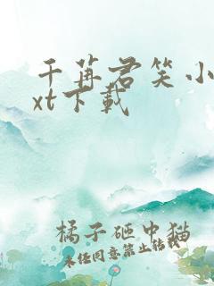 千苒君笑小说txt下载