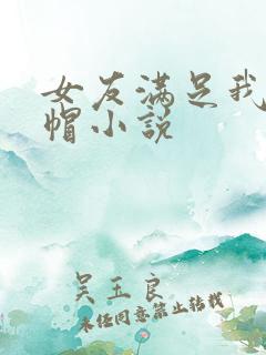 女友满足我的绿帽小说