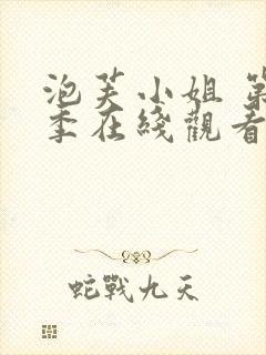 泡芙小姐 第6季在线观看全集免费播放