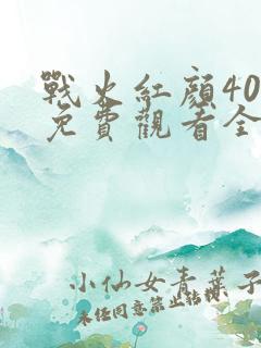战火红颜40集免费观看全集高清