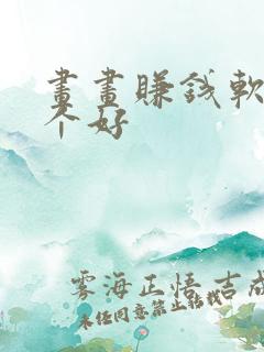 画画赚钱软件哪个好