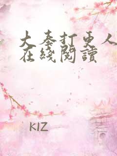 大奉打更人全文在线阅读