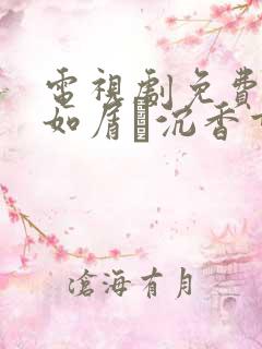 电视剧免费沉香如屑·沉香重华