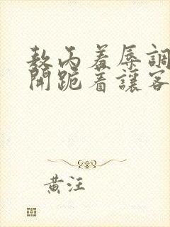 敖丙羞辱调教扒开跪着让客人玩视