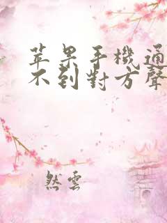 苹果手机通话听不到对方声音