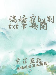 满娇宠by别别txt笔趣阁