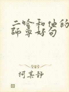 二哈和他的白猫师尊好句