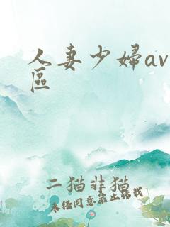 人妻少妇av一区