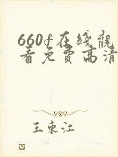 660f在线观看免费高清电视剧