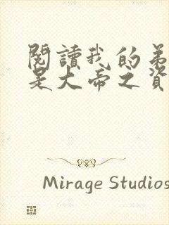 阅读我的弟子全是大帝之资