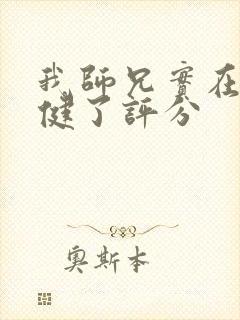 我师兄实在太稳健了评分