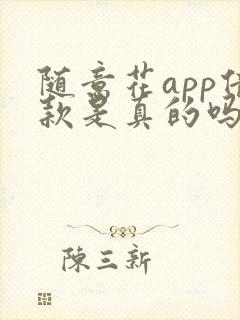 随意花app借款是真的吗