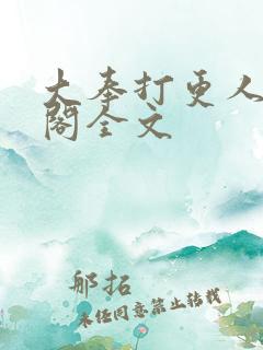 大奉打更人笔趣阁全文