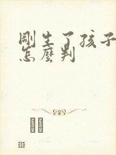 刚生了孩子离婚怎么判