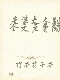 老婆大人别想逃全文免费阅读无弹窗