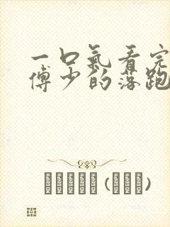 一口气看完短剧傅少的落跑妻子二