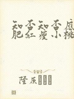 知否知否应是绿肥红瘦小桃结局