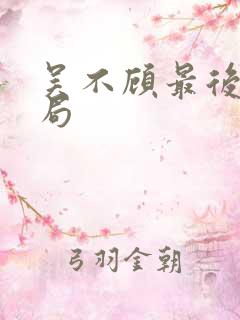 吴不顾最后的结局