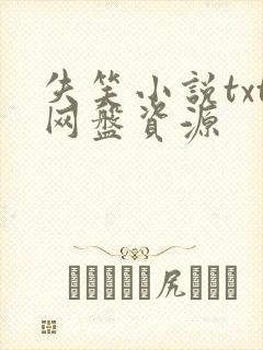 失笑小说txt网盘资源