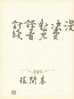 针锋对决漫画在线看免费