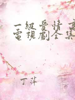 一级爱情 高清电视剧全集免费观看