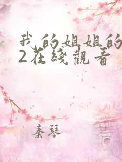 我的姐姐的朋友2在线观看