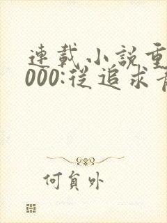 连载小说重生2000:从追求青涩校花同桌开始