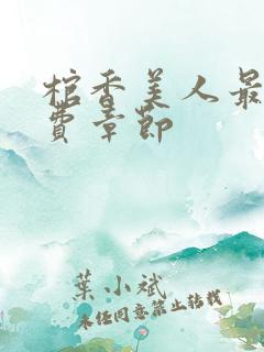 棺香美人最新免费章节