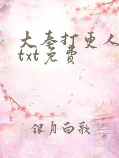 大奉打更人下载txt免费