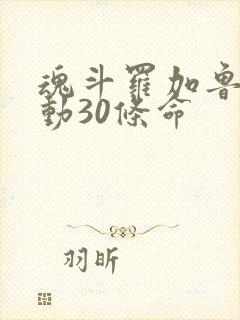 魂斗罗加鲁加行动30条命