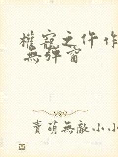 权宠之仵作医妃 无弹窗