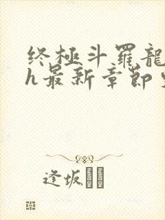 终极斗罗龙神yh最新章节更新