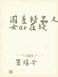 国产精品人妻熟女av在线