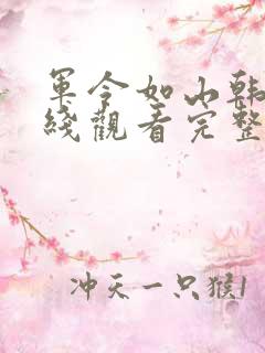 军令如山韩剧在线观看完整版高清