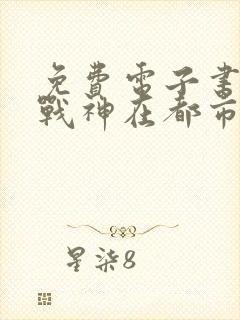 免费电子书超级战神在都市