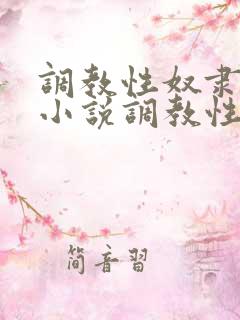 调教性奴隶妈妈小说调教性奴隶老婆小说