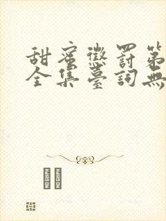 甜蜜惩罚第二季全集台词无马赛免费吗