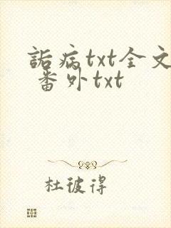 诟病txt全文 番外txt