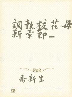 调教校花母狗最新章节_