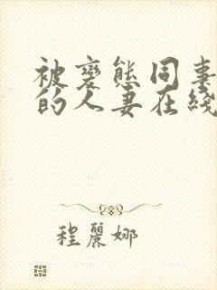 被变态同事玩弄的人妻在线观看